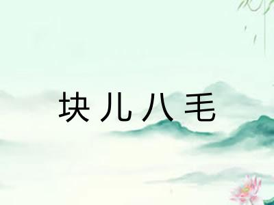 块儿八毛 块儿八毛