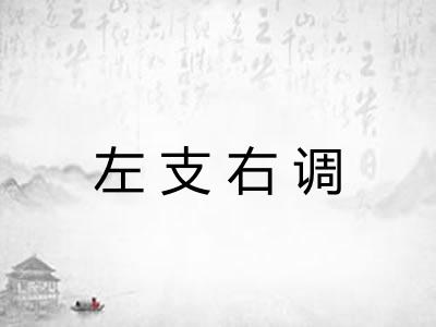 左支右调 左支右调