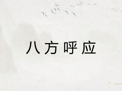 八方呼应 八方呼应