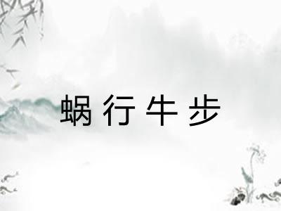 蜗行牛步