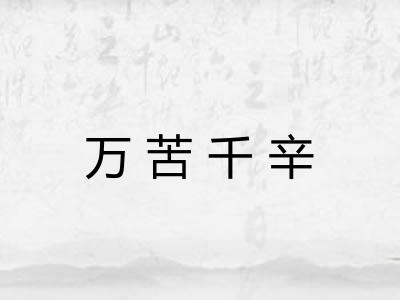 万苦千辛 万苦千辛
