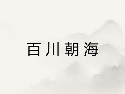 百川朝海 百川朝海