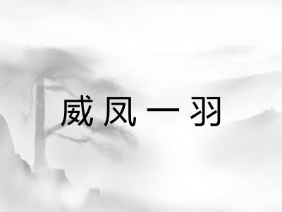 威凤一羽