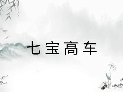 七宝高车