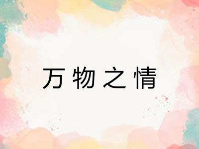 万物之情 万物之情