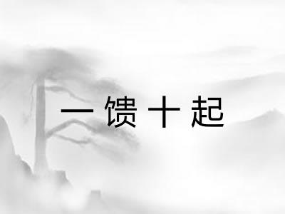 一馈十起 一馈十起