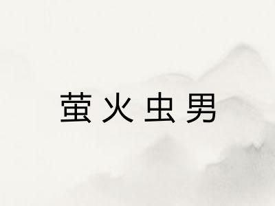 萤火虫男 萤火虫男