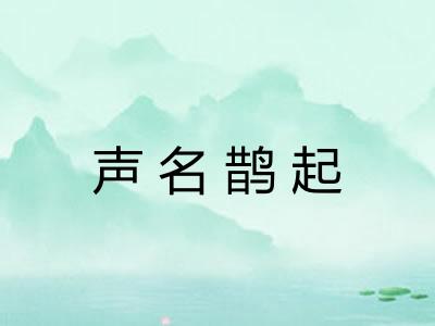 声名鹊起