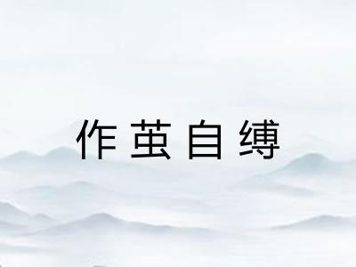 作茧自缚 作茧自缚