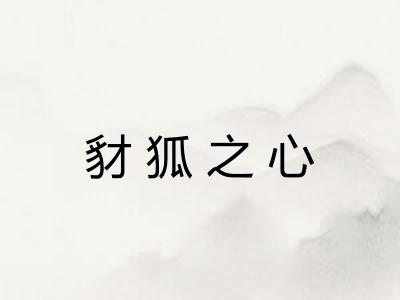 豺狐之心 豺狐之心