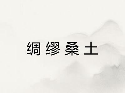 绸缪桑土 绸缪桑土