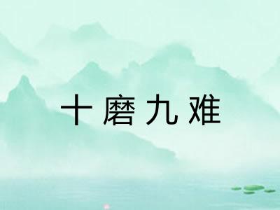 十磨九难 十磨九难