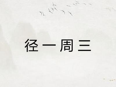 径一周三 径一周三
