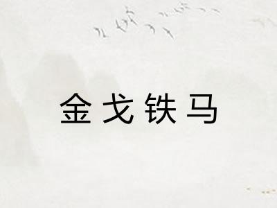 金戈铁马 金戈铁马