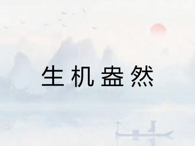 生机盎然 生机盎然