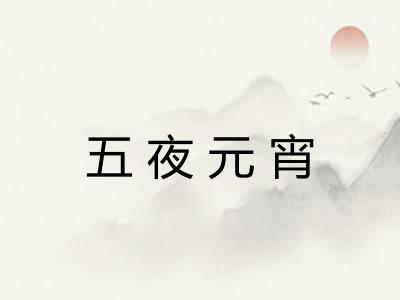 五夜元宵 五夜元宵