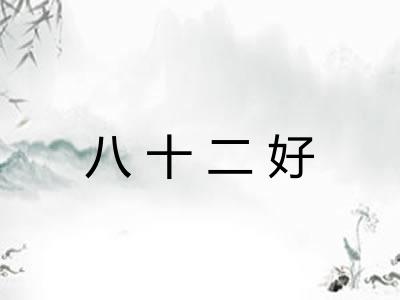 八十二好