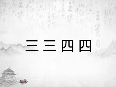 三三四四