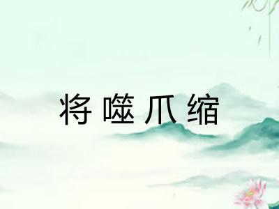 将噬爪缩 将噬爪缩