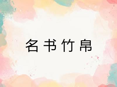 名书竹帛 名书竹帛