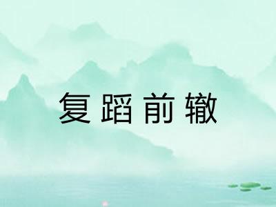 复蹈前辙 复蹈前辙