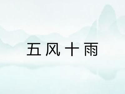 五风十雨