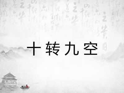 十转九空