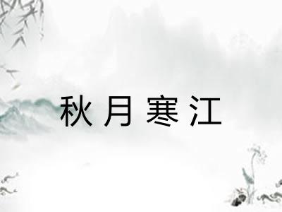 秋月寒江 秋月寒江