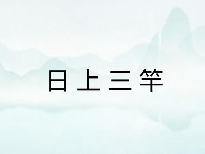 日上三竿 日上三竿
