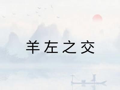 羊左之交 羊左之交