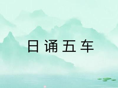 日诵五车 日诵五车