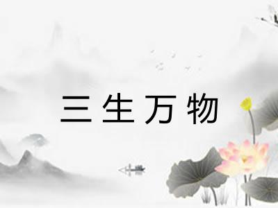 三生万物 三生万物