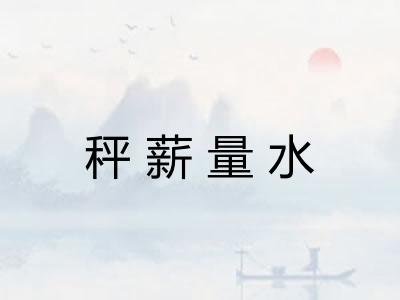 秤薪量水 秤薪量水