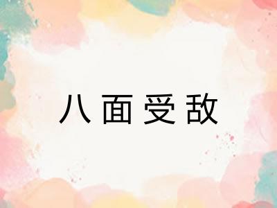 八面受敌