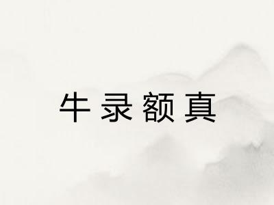 牛录额真 牛录额真