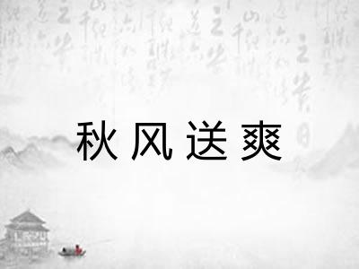 秋风送爽 秋风送爽