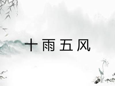 十雨五风 十雨五风