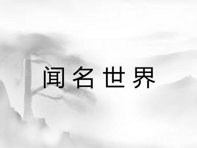 闻名世界