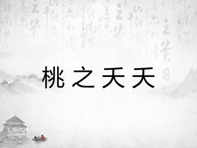 桃之夭夭 桃之夭夭