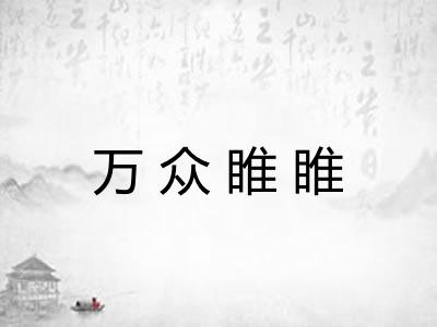 万众睢睢 万众睢睢