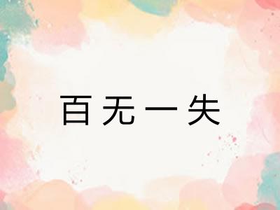 百无一失