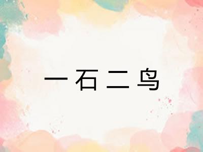 一石二鸟