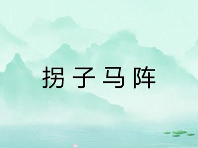 拐子马阵 拐子马阵