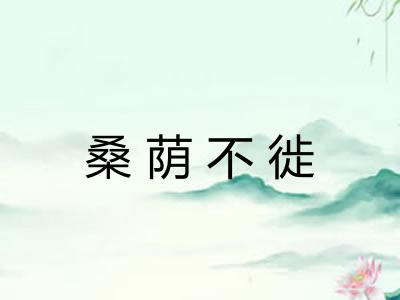 桑荫不徙 桑荫不徙