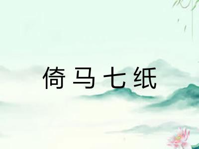 倚马七纸 倚马七纸