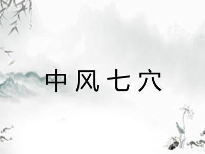 中风七穴