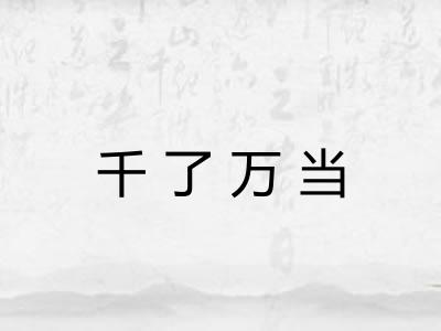 千了万当 千了万当