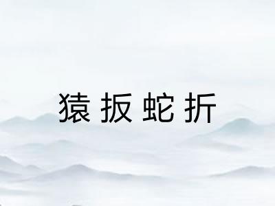 猿扳蛇折 猿扳蛇折