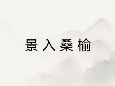 景入桑榆 景入桑榆