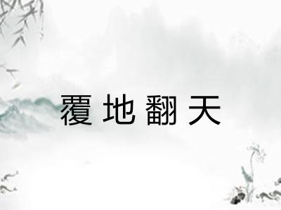 覆地翻天 覆地翻天